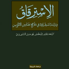 الاسترقاق - دراسة استقرائية في ملامح مضامين التكوين