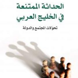 الحداثة الممتنعة في الخليج العربي: تحوّلات المجتمع والدولة