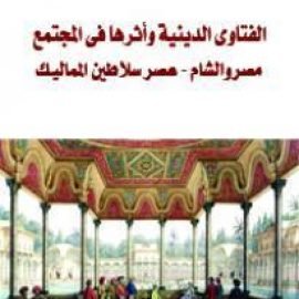 الفتاوى الدينية وأثرها فى المجتمع - مصر والشام - عصر سلاطين المماليك