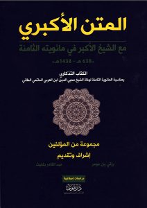 المتن الأكبري مع الشيخ الأكبر في مئويته الثامنة