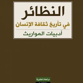 النظائر في تأريخ ثقافة الإنسان أدبيات المواريث، قِدماً وحُدثاً