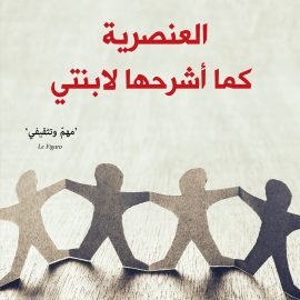 العنصرية كما أشرحها لابنتي