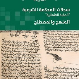 السجلات الشرعية تأريخٌ اجتماعي