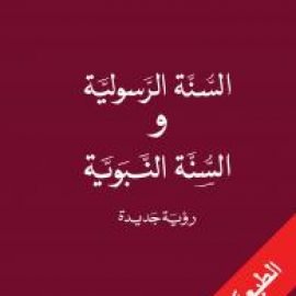 السنّة الرسولية والسنّة النبويّة: رؤية جديدة