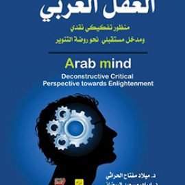 العقل العربي منظور تفكيكي نقدي ومدخل مستقبلي نحو روضة التنوير