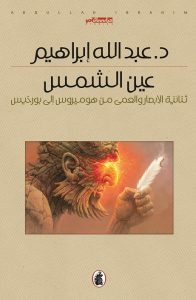 عين الشمس: ثنائية الإبصار والعمى من هوميروس إلى بورخيس