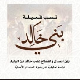 نسب قبيلة بني خالد