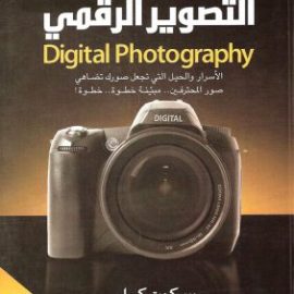 أسرار التصوير الرقمي