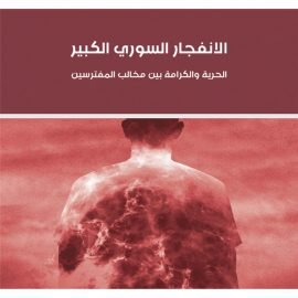 الانفجار السوري الكبير: الحرية والكرامة بين مخالب المفترسين