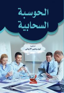 الحوسبة السحابية
