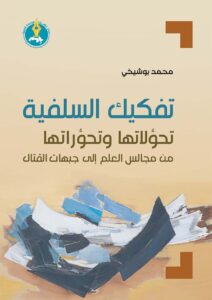 deconstructing-salafism-ar