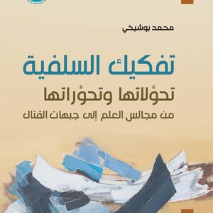 deconstructing-salafism-ar