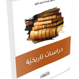 دراسات تاريخية