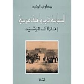 السياسة في واحة عربية: إمارة آل الرشيد