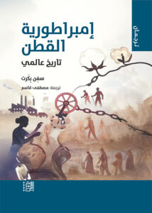 إمبراطورية القطن: تاريخ عالمي