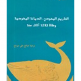 التاريخ اليهودي، الديانة اليهودية: وطأة ثلاثة آلاف سنة