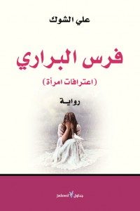 فرس البراري