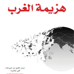 هزيمة الغرب.. الغربُ على حافة السّقوط!