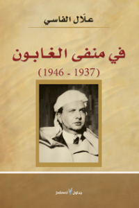 في منفى الغابون