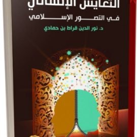 التعايش الإنساني في التصور الإسلامي