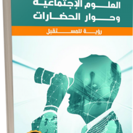 العلوم الاجتماعية وحوار الحضارات رؤية للمستقبل