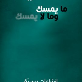 ما يُمسَك وما لا يُمسَك - إنشاءات سِيريّة