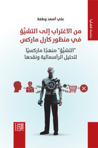 from-alienation-to-reification-in-karl-marxs-perspective