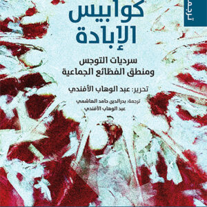 كوابيس الإبادة: سرديات التوجس ومنطق الفظائع الجماعية