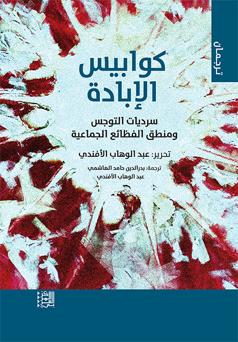 كوابيس الإبادة: سرديات التوجس ومنطق الفظائع الجماعية