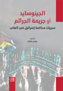 الجينوسايد أو جريمة الجرائم: مجريات محاكمة إسرائيل في لاهاي