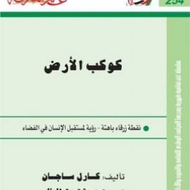 كوكب الأرض: نقطة زرقاء باهتة – رؤية لمستقبل الإنسان في الفضاء