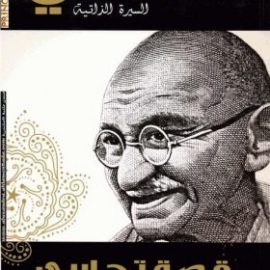 قصة تجاربي مع الحياة: سيرة المهاتما غاندي بقلمه