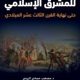 الغزو الفرنجي للمشرق الاسلامي حتى نهاية القرن الثالث عشر الميلادي