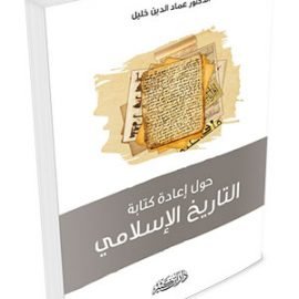 حول إعادة كتابة التاريخ