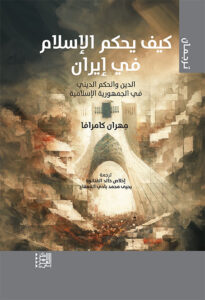 كيف يحكم الإسلام في إيران: الدين والحكم الديني في الجمهورية الإسلامية