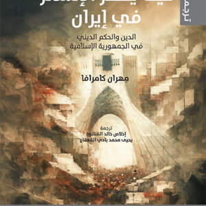 كيف يحكم الإسلام في إيران: الدين والحكم الديني في الجمهورية الإسلامية