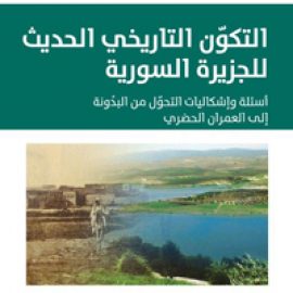 التكوّن الحديث للجزيرة السورية: أسئلة وإشكاليات التحوّل من البدونة إلى العمران النظري