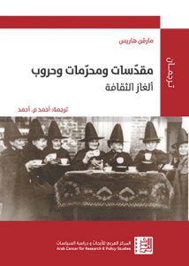 مقدسات ومحرمات: ألغاز ثقافية عصيّة على الحل