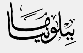 ببلومانيا للنشر والتوزيع