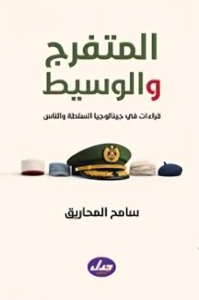 المتفرج والوسيط.. قراءات في جينالوجيا السلطة والناس