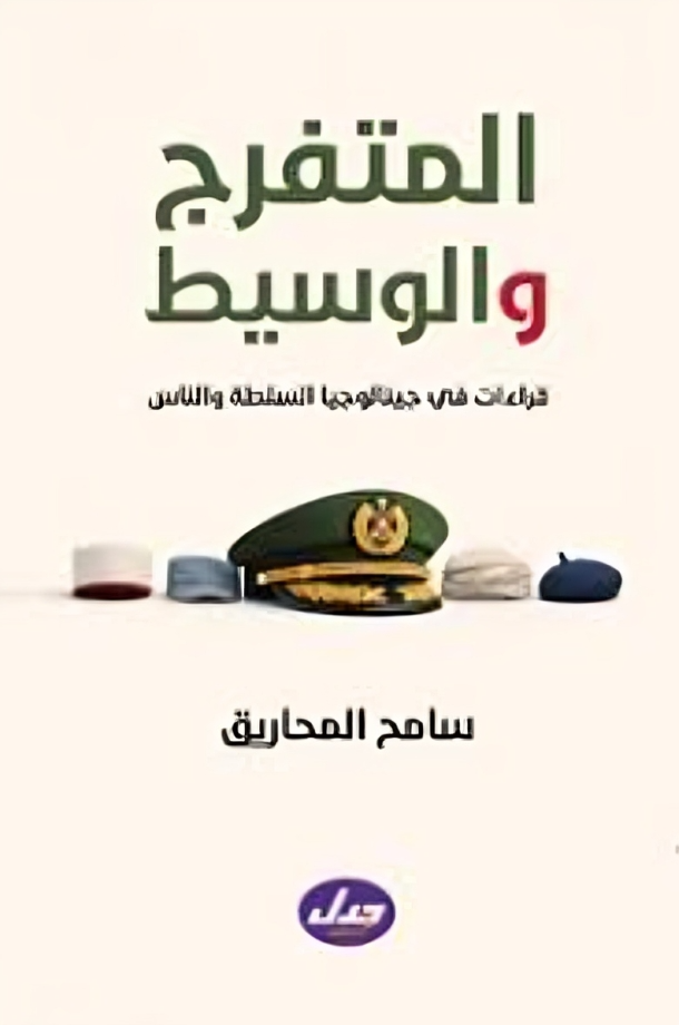 المتفرج والوسيط.. قراءات في جينالوجيا السلطة والناس