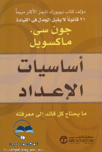 أساسيات الإعداد: ما يحتاج كل قائد إلى معرفته