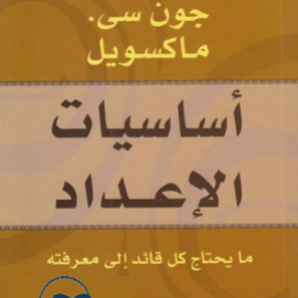 أساسيات الإعداد: ما يحتاج كل قائد إلى معرفته