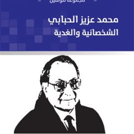 محمد عزيز الحبابي