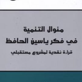 منوال التنمية في فكر ياسين الحافظ: قراءة نقدية لمشروع مستقبلي