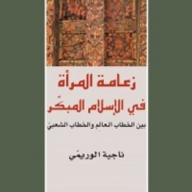 زعامة المرأة في الإسلام المبكّر بين الخطاب العالِم والخطاب الشعبي