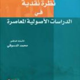 نظرة نقدية في الدراسات الأصولية المعاصرة