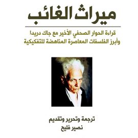 ميراث الغائب - قراءة في الحوار الصحفي الأخير مع جاك دريدا وأبرز الفلسفات المعاصرة المناهضة للتفكيكية