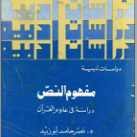 مفهوم النص: دراسة في علوم القرآن