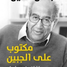 مكتوب على الجبين